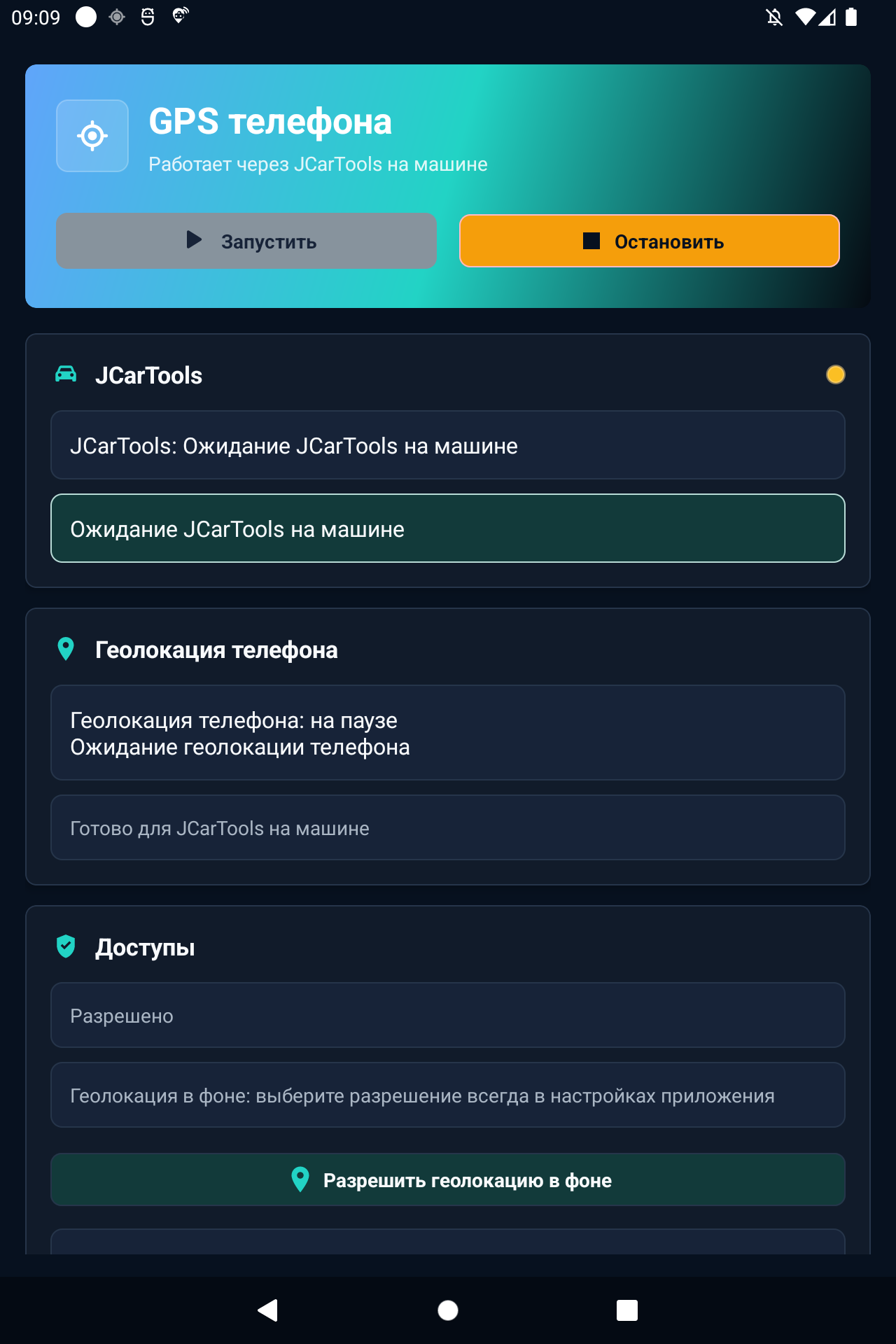 Русская настройка модуля GPS телефона в JCTMobileClient и разрешение фоновой геолокации
