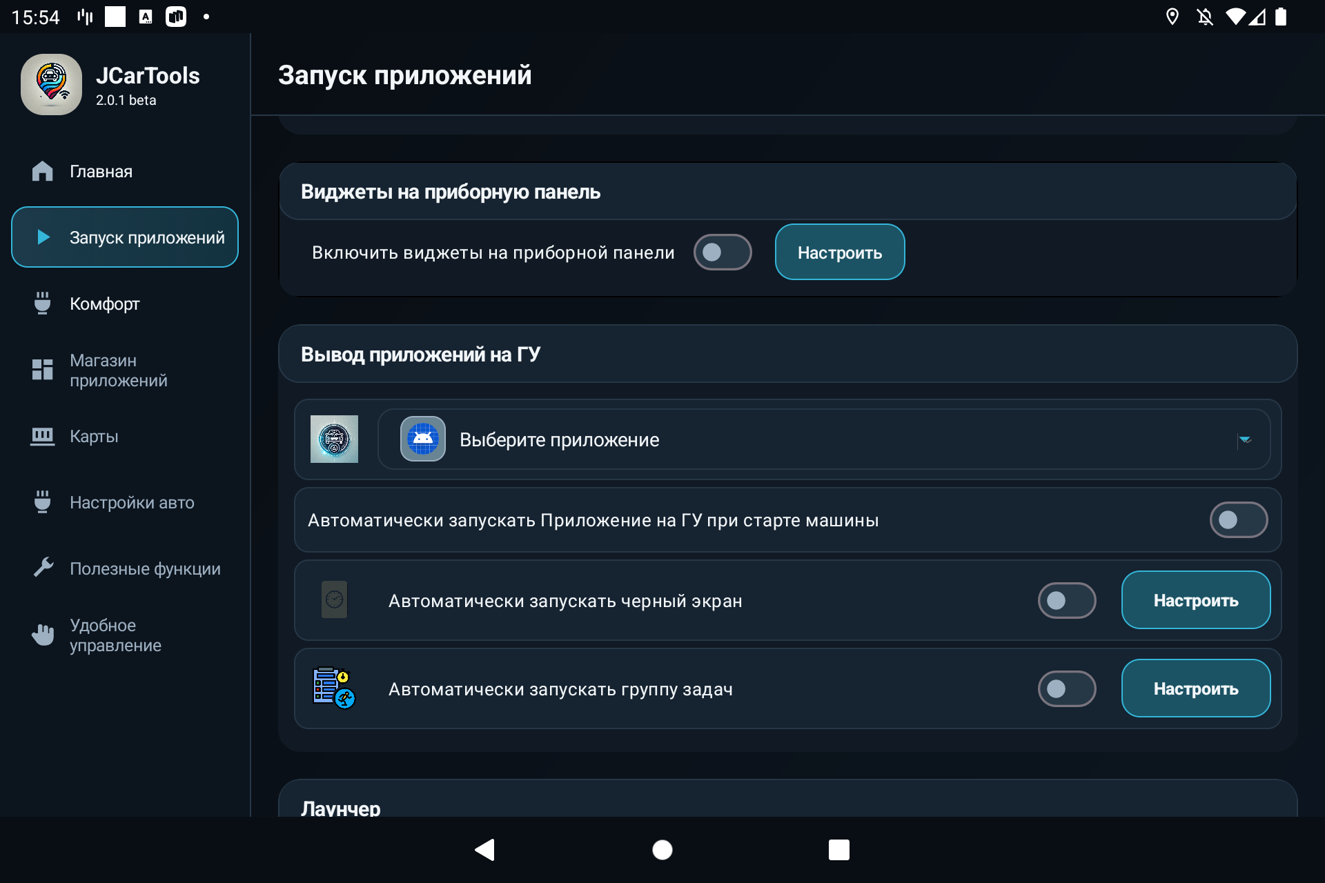 Выбор одного приложения и включение его автозапуска на головном устройстве в JCarTools
