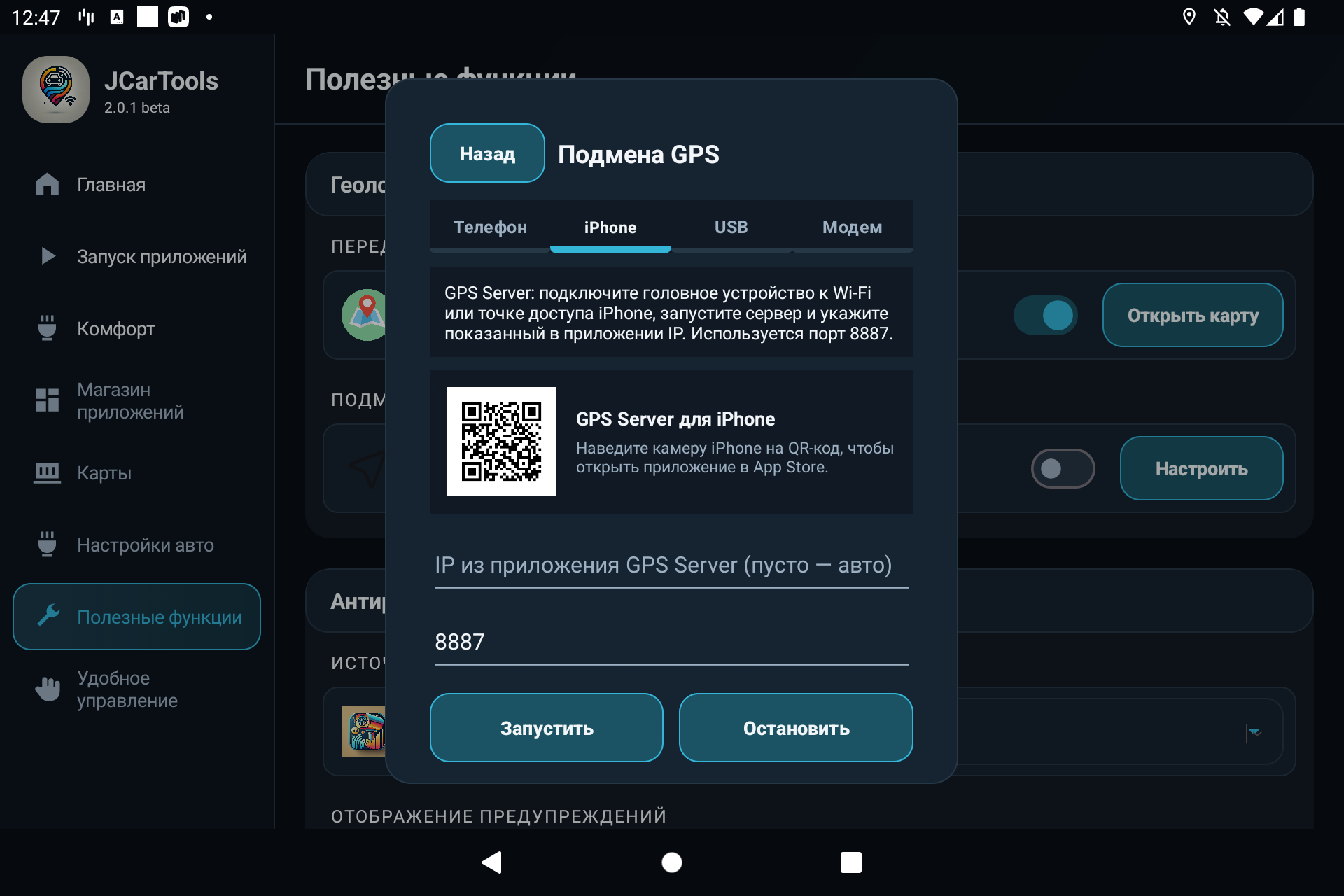 Русская вкладка iPhone в подмене GPS JCarTools с QR-кодом GPS Server IP адресом и портом 8887