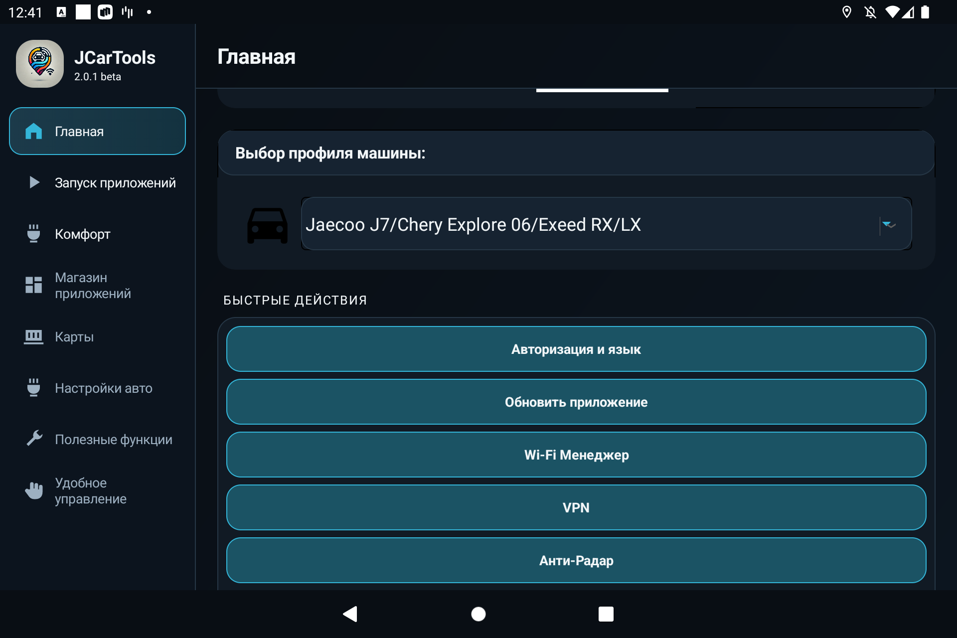Выбор профиля JAECOO J7 в JCarTools и настройка приложения на приборной панели