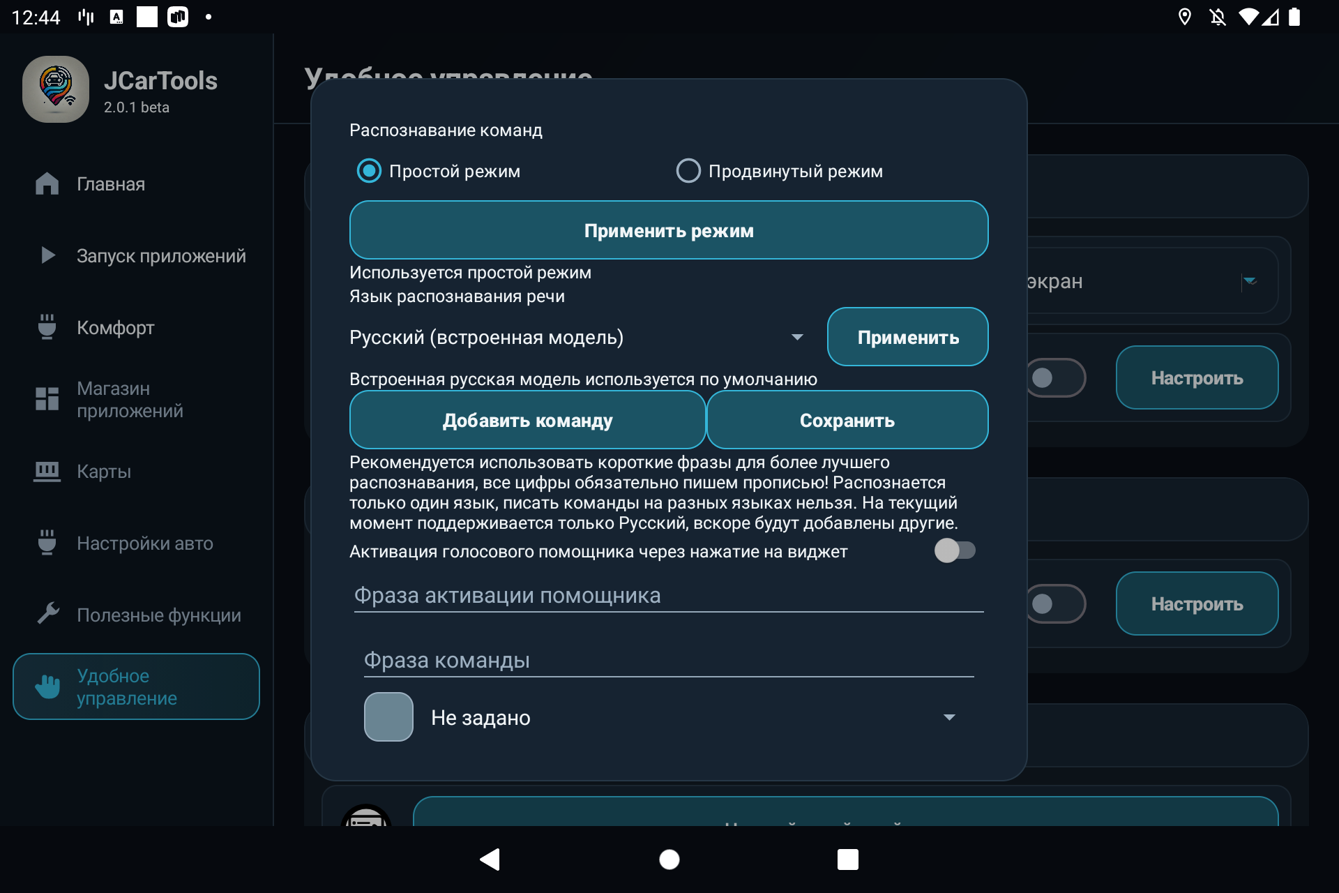 Выбор действия для голосовой команды JCarTools открыть шторку выбрать водителя вывести приложение на приборку
