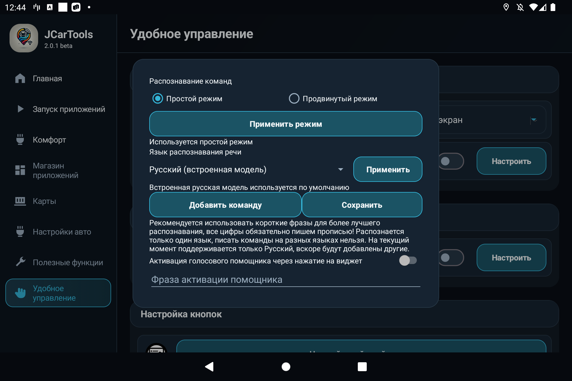 Настройка языка фразы активации и пользовательских голосовых команд JCarTools