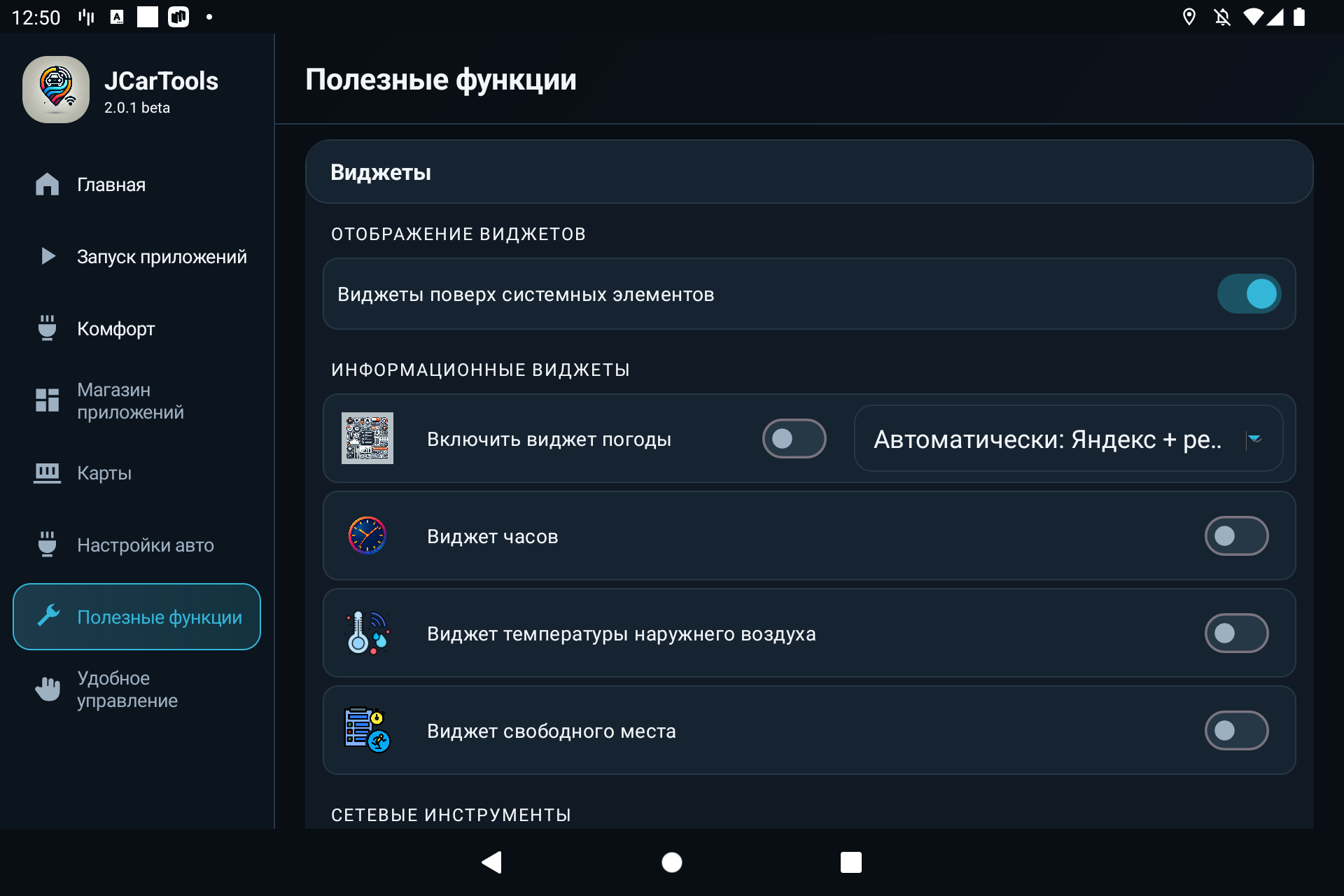 Настройка виджетов JCarTools поверх системного интерфейса: погода, VPN, часы и наружная температура