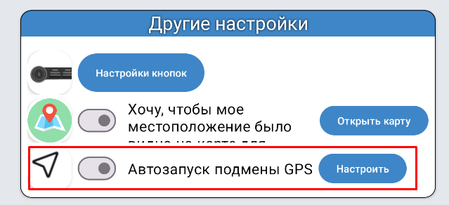 Автозапуск подмены GPS в JCarTools